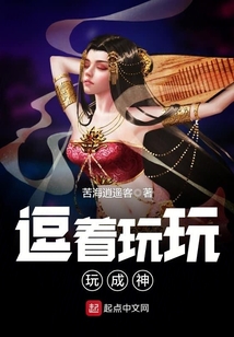 逗着玩玩玩成神