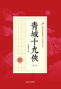 青城十九俠（第三卷）