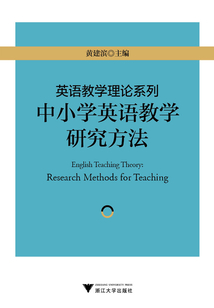英語教學理論系列：中小學英語教學研究方法