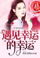 遇見幸運的幸運在線閱讀