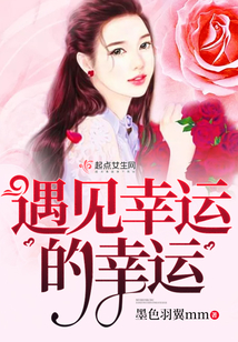 遇見(jiàn)幸運(yùn)的幸運(yùn)