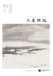 人生到處:東坡之東十年詩(shī)存