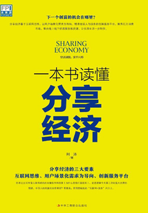 一本書讀懂分享經(jīng)濟(jì)