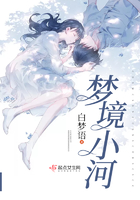 夢(mèng)境小河在線閱讀