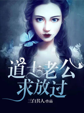 道士老公，求放过在线阅读