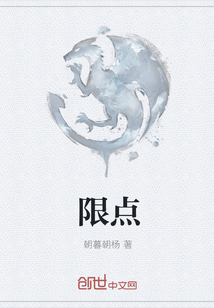 限點