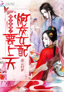 快穿系統(tǒng)之炮灰女配要上天