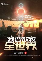 我要放牧全世界在線閱讀
