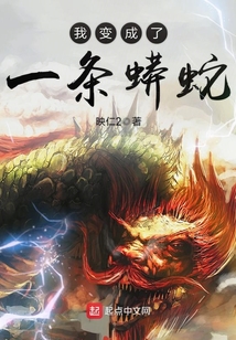 我變成了一條蟒蛇
