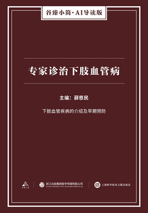 專家診治下肢血管病（谷臻小簡·AI導讀版）