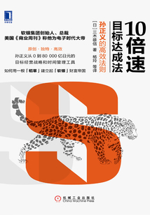 10倍速目標達成法:孫正義的高效法則