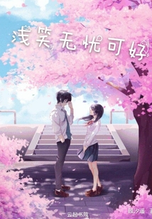 淺笑無憂可好