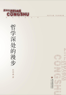 哲学深处的漫步