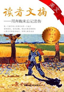 用奔跑來忘記悲傷