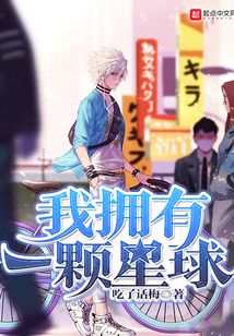 我擁有一顆星球