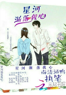 星河漸落我心