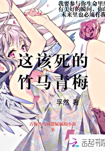 這該死的竹馬青梅
