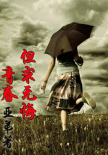 青春，但求無悔