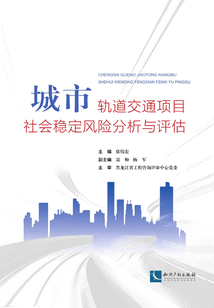城市軌道交通項(xiàng)目社會(huì)穩(wěn)定風(fēng)險(xiǎn)分析與評(píng)估