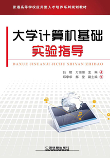 大學計算機基礎實驗指導