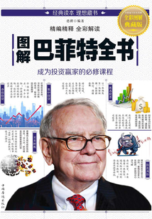 圖解巴菲特全書(shū)