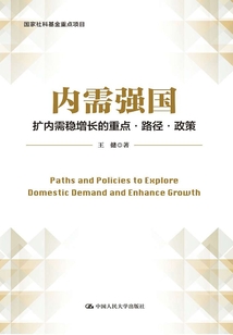 內需強國：擴內需穩增長的重點·路徑·政策