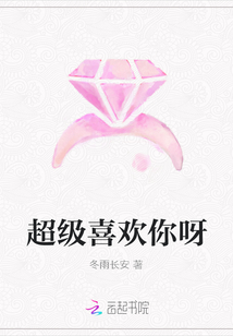 超級喜歡你呀