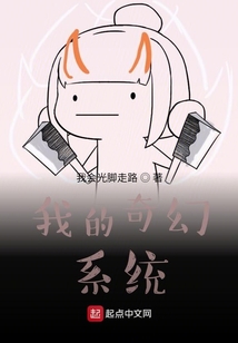 我的奇幻系統(tǒng)