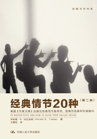 经典情节20种(第二版)在线阅读