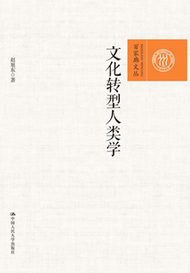 文化轉型人類學