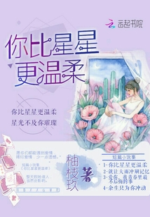 你比星星更溫柔