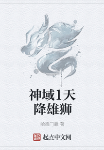 神域1天降雄獅