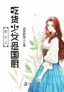 重生之吃货少女是国厨