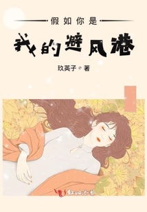 假如你是我的避風(fēng)港