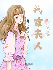 我家夫人超皮的