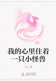 我的心里住著一只小怪獸