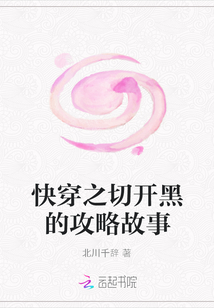 快穿之切開黑的攻略故事