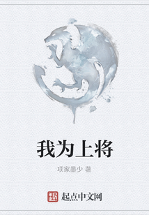 我為上將
