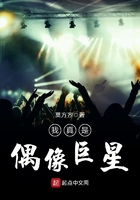 我真是偶像巨星在線閱讀