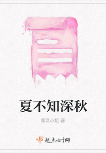 夏不知深秋