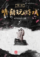 我在明朝玩游戲在線閱讀
