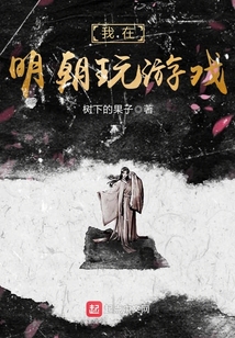 我在明朝玩游戲