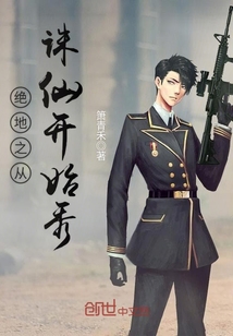 絕地之從誅仙開始秀
