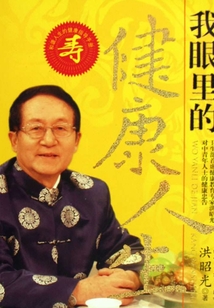 我眼里的健康人生