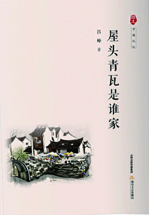 屋头青瓦是谁家