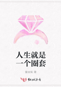 人生就是一個圈套