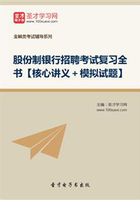 2019年股份制银行招聘考试复习全书【核心讲义＋模拟试题】在线阅读