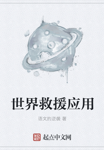 世界救援应用