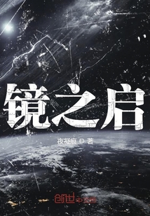 鏡之啟