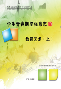 學生青春期堅強意志的教育藝術（上）